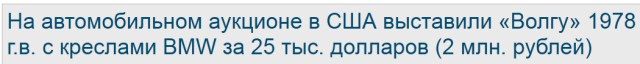 На автомобильном аукционе в США выставили «Волгу» 1978 г.в. с креслами BMW за 25 тыс. долларов (2 млн. рублей)