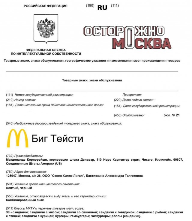 Ушедший из России Макдоналдс* зарегистрировал товарный знак «Биг Тейсти» в Роспатенте.