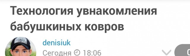 Технология увнакомления бабушкиных ковров
