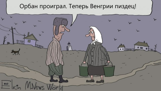 Орбан проиграл