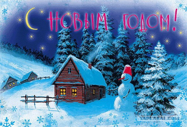 Украинцы поздравляем Вас с наступающим.
