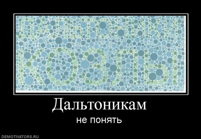 Из жизни дальтоника.