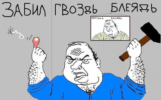 Будь мужиком. Return.