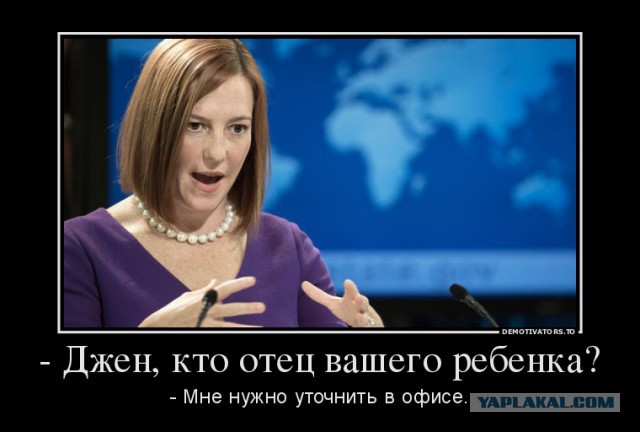 Трамп выгнал Псаки.