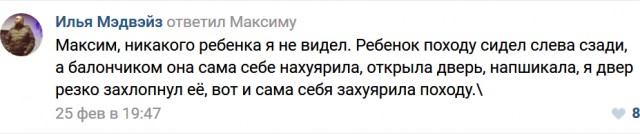 Она попросила отъехать, потом она ему в зад, а он ей перцовку