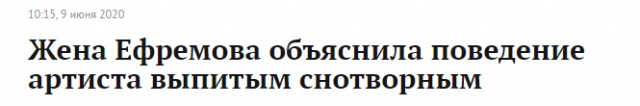 Поклонники Михаила Евфремова начали оправдывать актера в социальных сетях