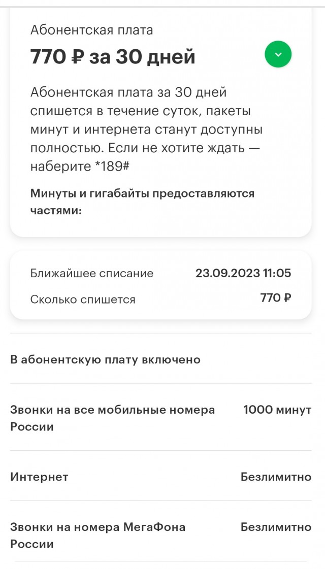 МТС, давай, досвиданья
