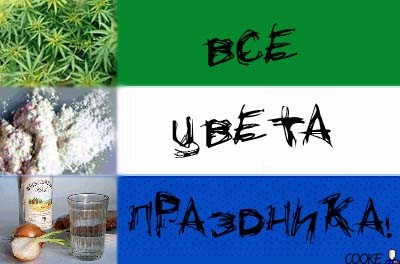 Все цвета праздника!