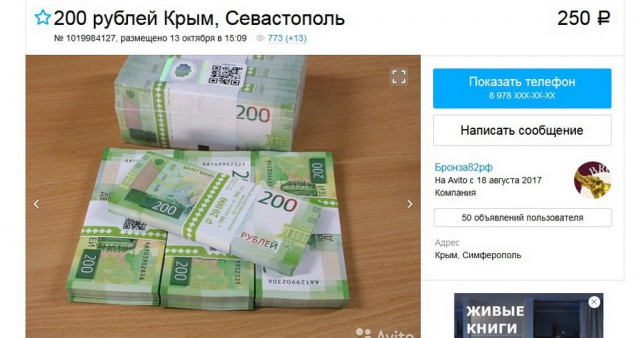 Новые 200-рублевки в Крыму продают по 500