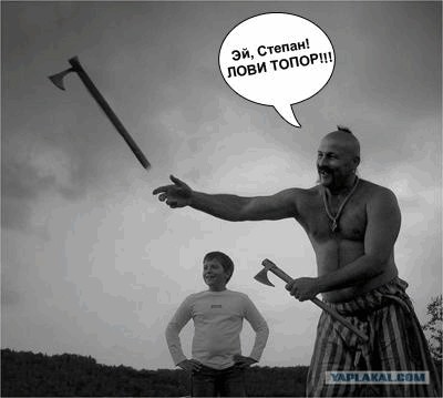 Фотожаба: Степан, лови топор!