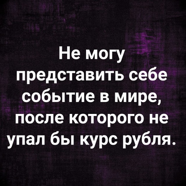 О курсе рубля