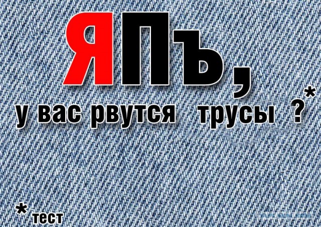 Тест: где у вас рвутся джинсы?