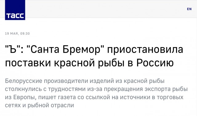 Белорусская компания «Санта Бремор» приостановила поставки в Россию сёмги под брендом «Русское море»