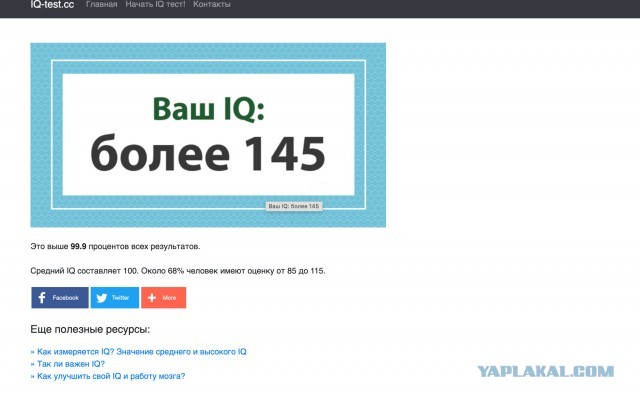 А какой у Вас IQ?