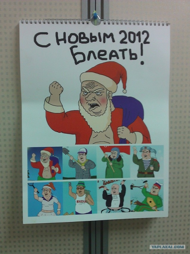 Календарь  бл#@ть!