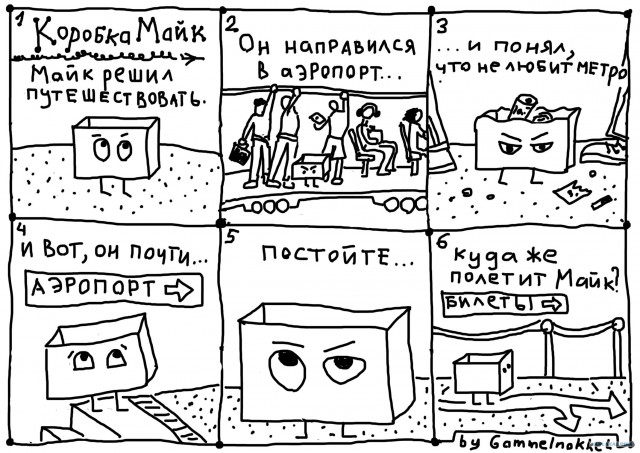 Коробка Майк