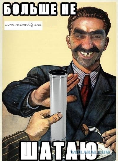 Шатал - не шатал