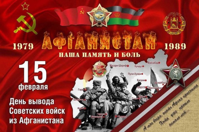 15 февраля. 30 лет со дня вывода советских войск из Афганистана.