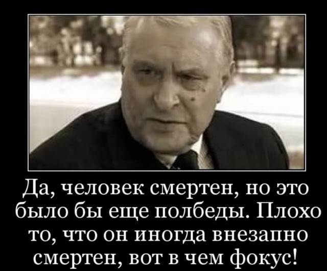 Человек внезапно смертен
