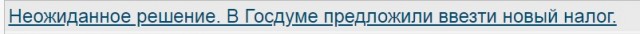 Неожиданное решение. В Госдуме предложили ввести новый налог.