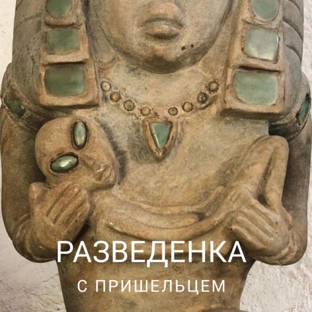 Роддом для инопланетян: Артефакты, доказывающие, что культура Древнего Египта была другой расы