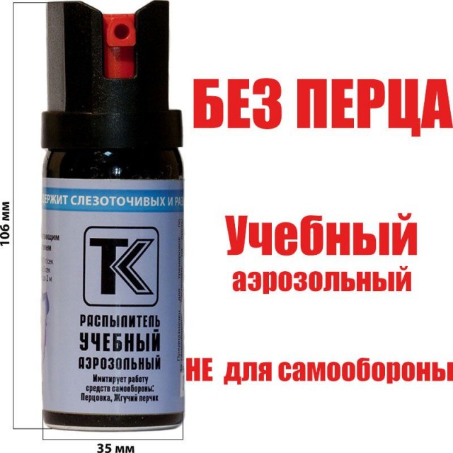 "... Учебный перцовый баллончик..."
