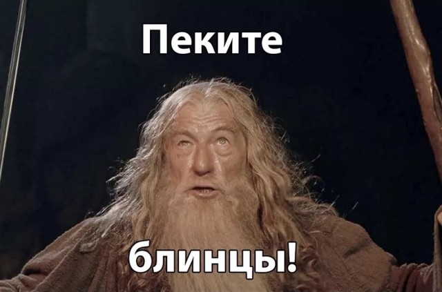 Ну, с масленничной неделей! Откроем блинный марафон?)