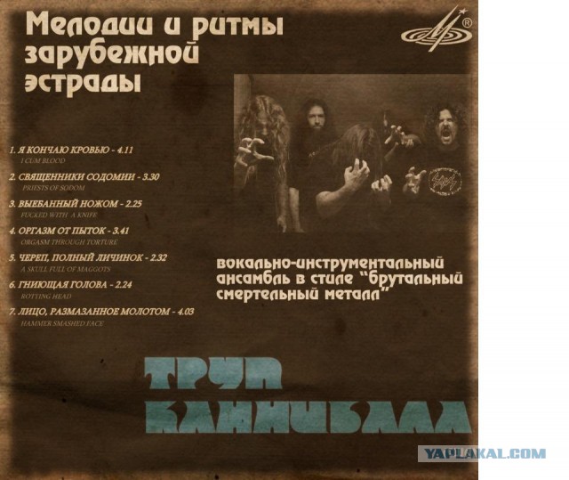 Cannibal Corpse и Джим Керри
