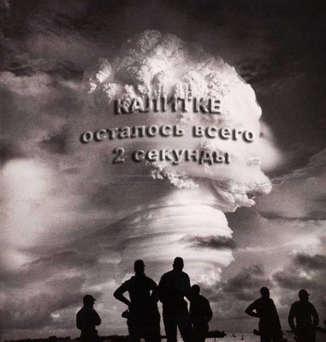 Фотожаба: ядерный взрыв