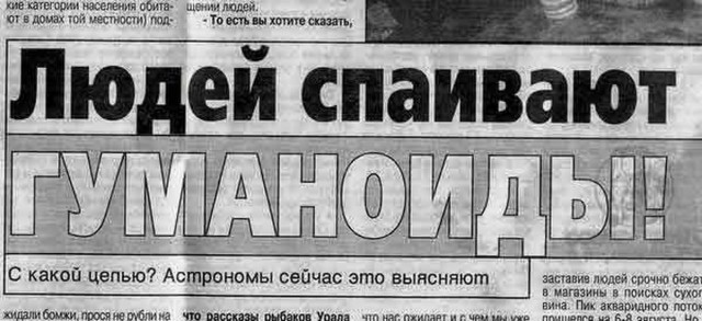 Жёлтая пресса не перестаёт нас удивлять!
