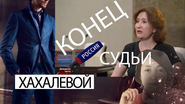 Елена Хахалева оказалась гражданкой Грузии