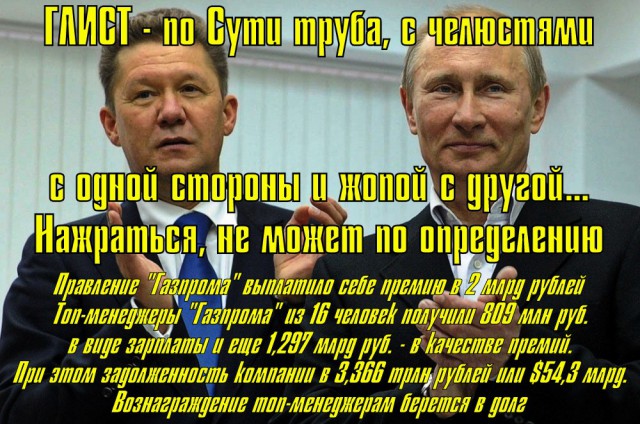 Премии в 2 миллиарда правлению? То-ли еще будет - "Газпром"