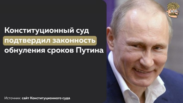 ⚡️ Конституционный суд признал законным обнуление президентских сроков Путина