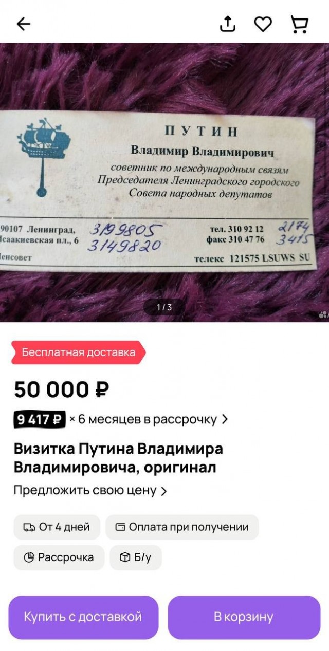 На Avito продают визитку Путина за 50 тысяч