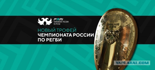 А регби это интересно.