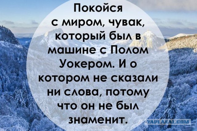 Пол Уокер... Жив?!