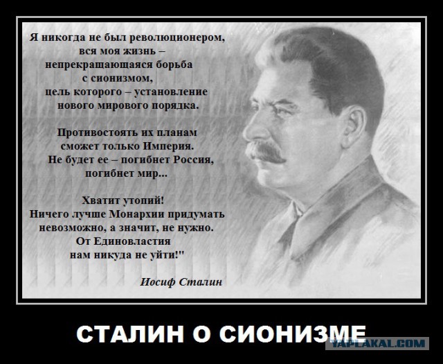 Сталин сказал