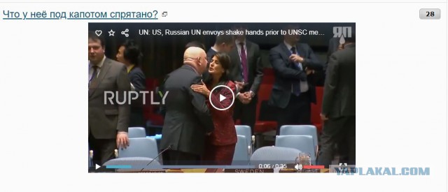 Российские и  Американский посланники ООН пожимают руку перед совещанием СБ ООН