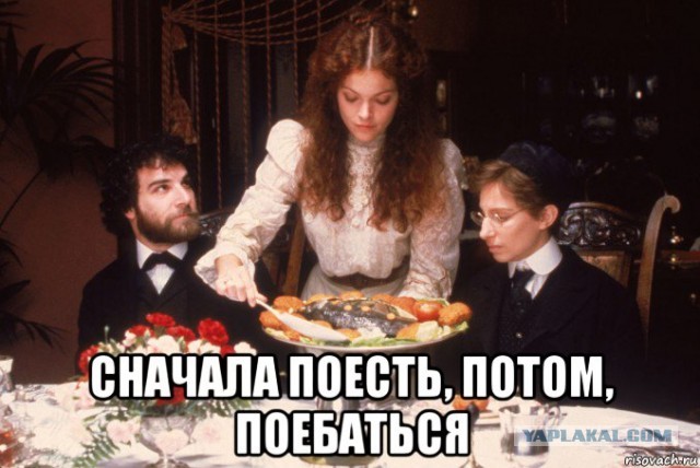 Опрос: начинаем с бабы или с еды?