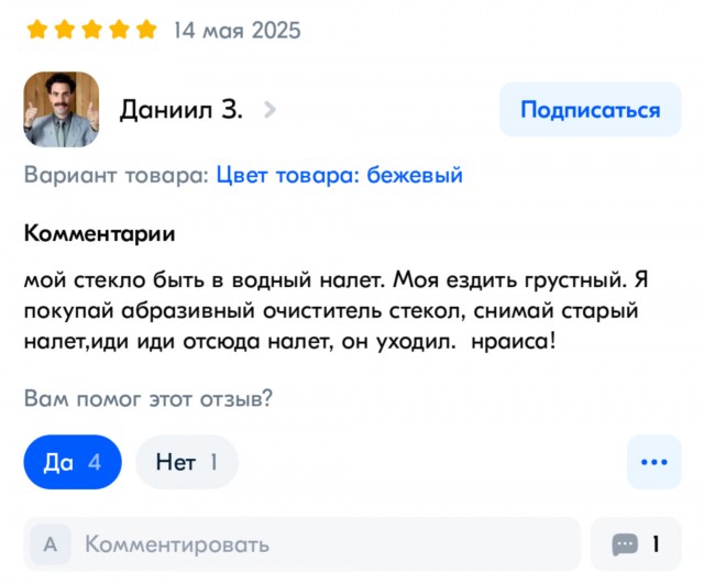Отзыв на абразивный очиститель стекол⁠⁠