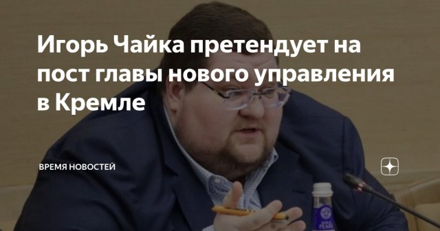 Игорь Чайка стал кандидатом на пост главы нового управления в Кремле