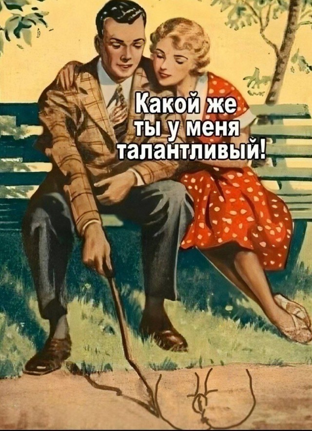 Еще картинки про М и Ж