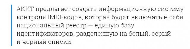 Серым смартфонам готовят черные списки. Устройства предлагают контролировать по IMEI