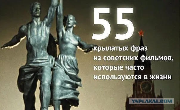 Эти фразы из советских фильмов прочно вошли в нашу жизнь (55 фраз)