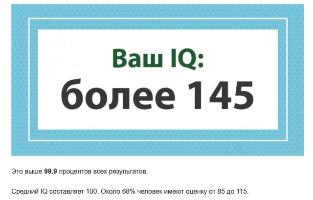 А какой у Вас IQ?