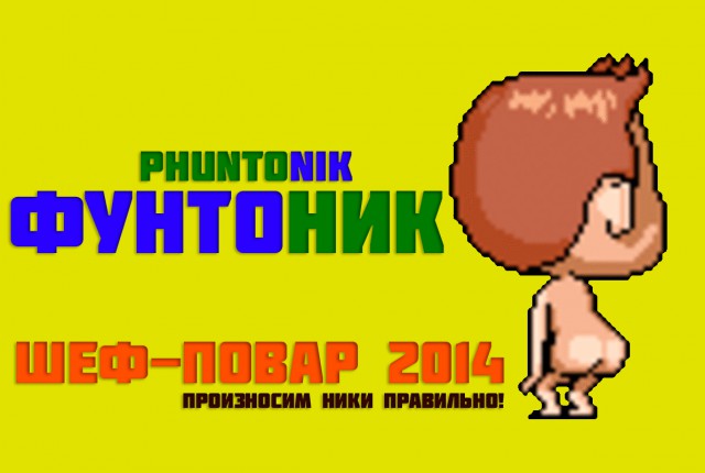Финал кулинарного конкурса "Шеф-повар 2014"