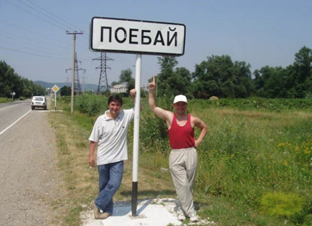 Странные названия российских деревень