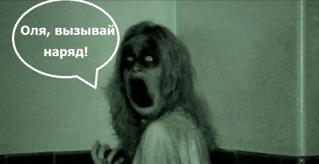 Оля! Вызывай наряд! Вызывай полицию!