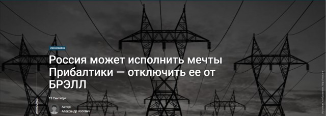 Россия может исполнить мечты Прибалтики — отключить ее от БРЭЛЛ