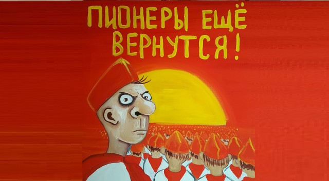 Кстати, о Дне Пионерии